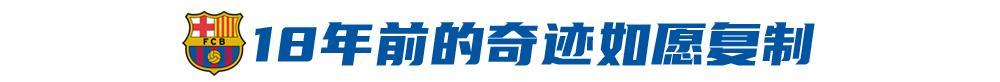 4比0平趟伯纳乌，哈维为“梦四”剪彩？