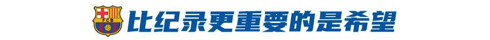 4比0平趟伯纳乌，哈维为“梦四”剪彩？