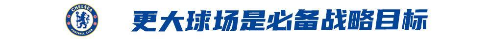 扩建球场并保留俱乐部传统，切尔西易主不改蓝军本色
