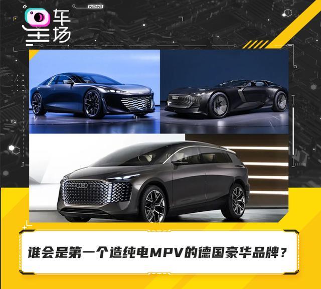谁会是第一个造纯电MPV的德国豪华品牌？