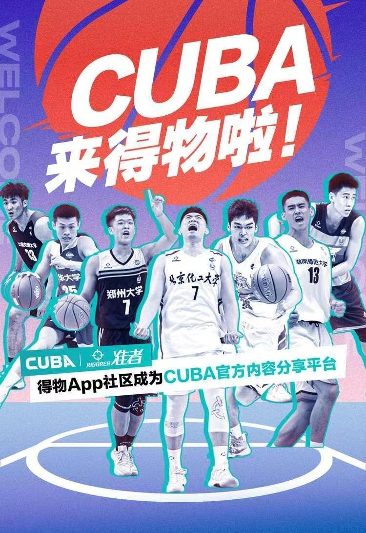 得物App社区成为CUBA官方内容分享平台，高校球队、明星球员纷纷入驻